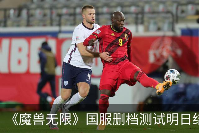 《魔兽无限》国服删档测试明日结束！你打几分