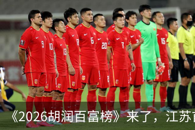 《2026胡润百富榜》来了，江苏首富闯进前十