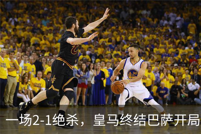 一场2-1绝杀，皇马终结巴萨开局9连胜！西甲积分榜：前三只差3分