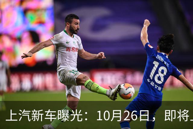 上汽新车曝光：10月26日，即将上市
