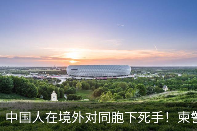 中国人在境外对同胞下死手！柬警直接曝光无码脸，30小时雷霆救人