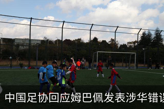 中国足协回应姆巴佩发表涉华错误言论