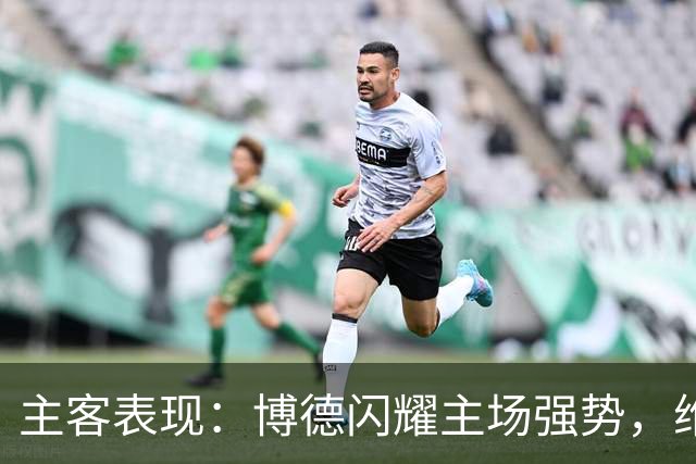 主客表现：博德闪耀主场强势，维京客战起伏