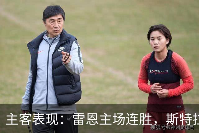 主客表现：雷恩主场连胜，斯特拉斯堡客场起伏