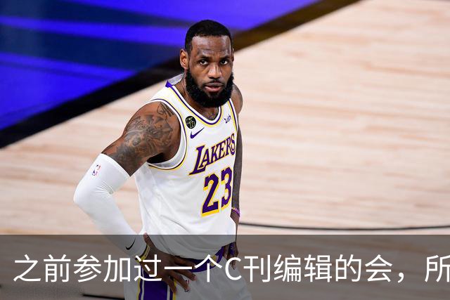 之前参加过一个C刊编辑的会，所有的编辑几乎都在交流怎么约稿，完全没care普通作者......事实上评C的时候作者群质量就是一个指标