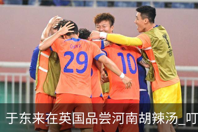 于东来在英国品尝河南胡辣汤 叮嘱店家：对员工更好一点 让员工开心