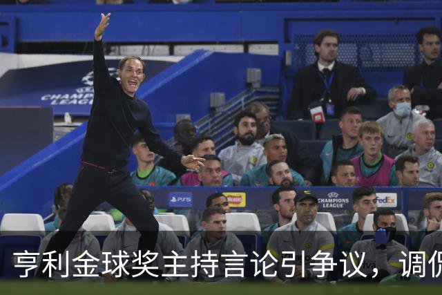 亨利金球奖主持言论引争议，调侃亚马尔三获科帕奖遭球迷批评
