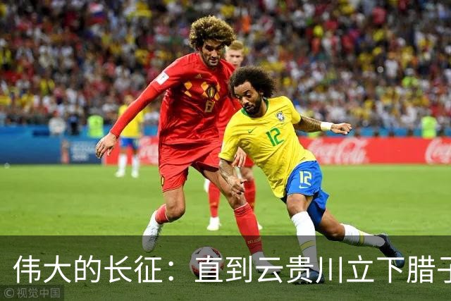 伟大的长征：直到云贵川立下腊子口奇功，才懂杨成武为何把他当宝贝