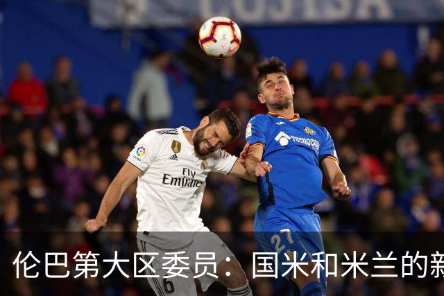 伦巴第大区委员：国米和米兰的新球场可帮助推广区域旅游