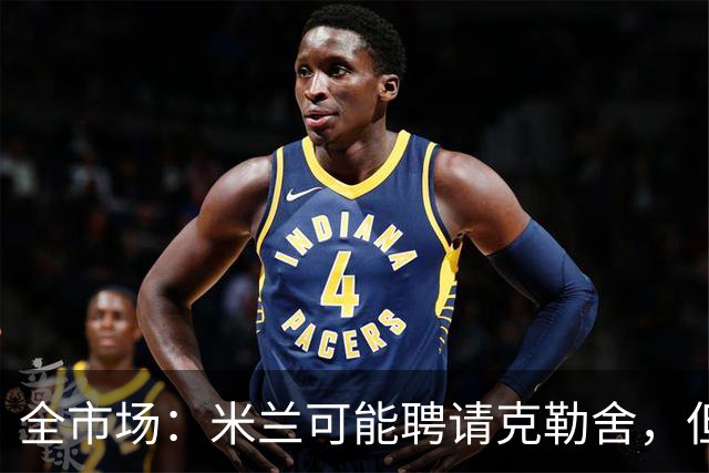 全市场：米兰可能聘请克勒舍，但他的助手留在了法兰克福担任总监