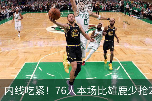 内线吃紧！76人本场比雄鹿少抢22个篮板 仍迎来三连胜