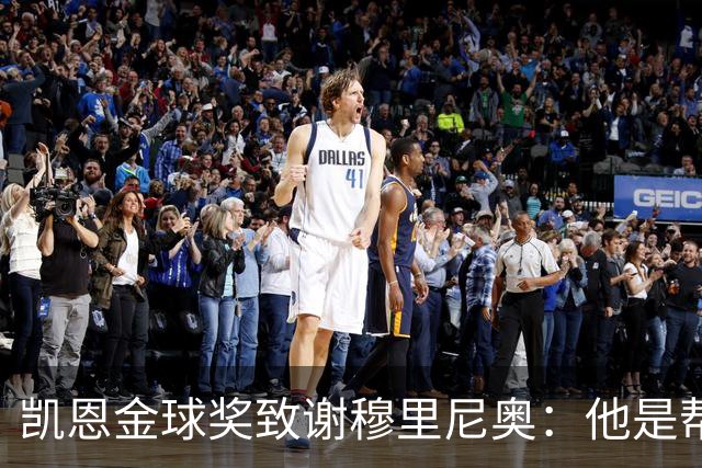 凯恩金球奖致谢穆里尼奥：他是帮助过我的教练之一