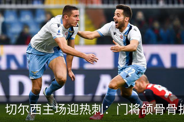 切尔西主场迎热刺：门将颌骨骨折，热刺五将或缺阵