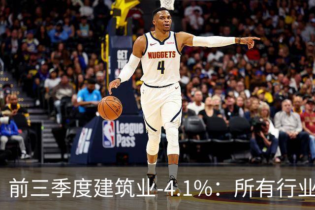 前三季度建筑业-4.1%：所有行业里跌得最狠的，为什么是建筑业？