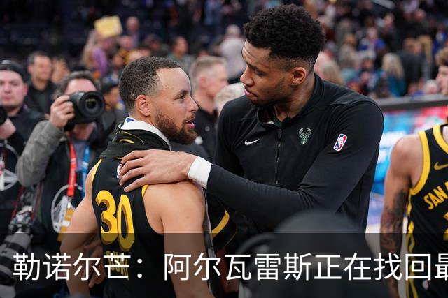 勒诺尔芒：阿尔瓦雷斯正在找回最佳状态 我们的防守做得更好了