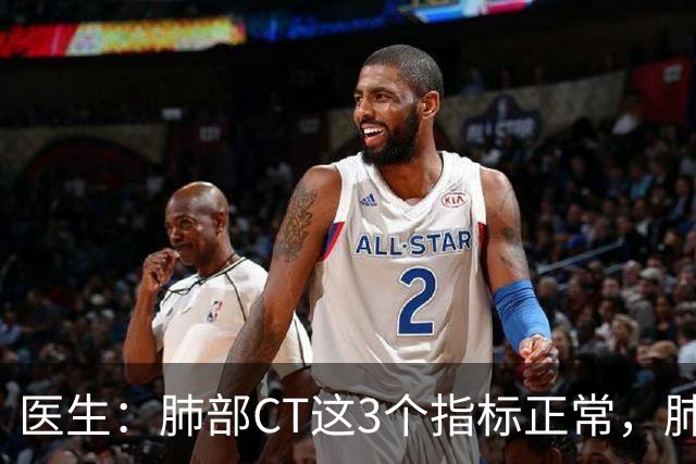 医生：肺部CT这3个指标正常，肺部基本就没事了！90%的人还不了解
