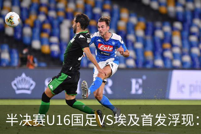 半决赛U16国足VS埃及首发浮现：天才中场复出，袁博涵领衔前场，刘宇洋冲锋