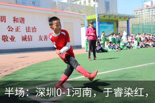 半场：深圳0-1河南，于睿染红，纳萨里奥破门