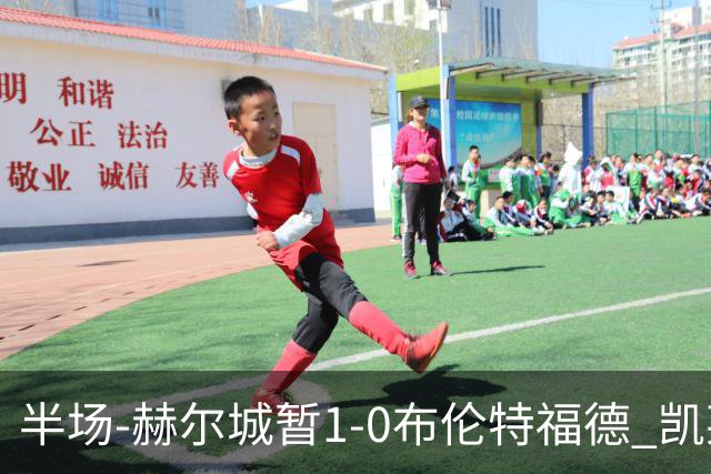 半场-赫尔城暂1-0布伦特福德 凯莱赫刀山球希基送点 麦克伯尼点射