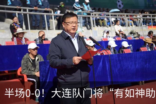 半场0-0！大连队门将“有如神助”，扑出点球+必进球，球迷：刺激