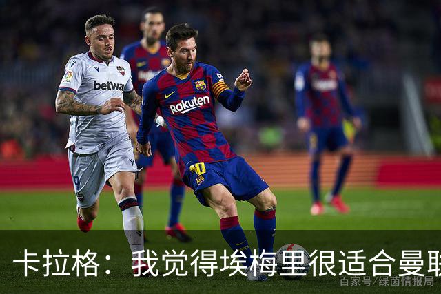 卡拉格：我觉得埃梅里很适合曼联，在维拉很难实现欧冠夺冠目标