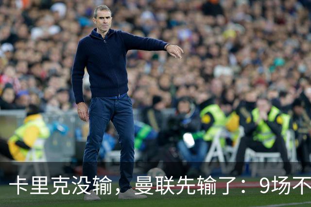 卡里克没输，曼联先输了：9场不胜背后，是一场无声的“兵变”！