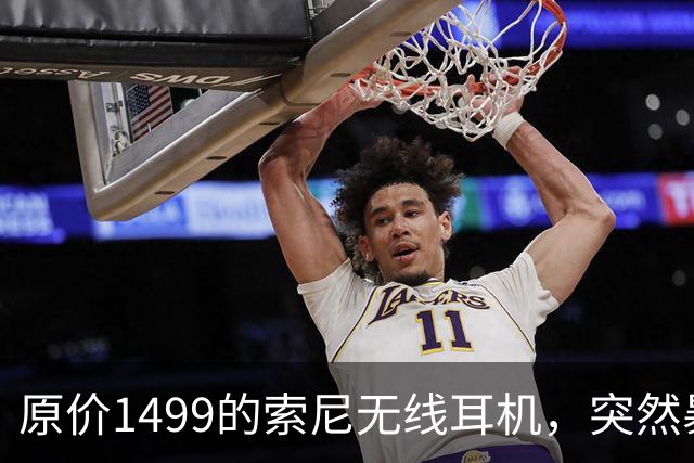 原价1499的索尼无线耳机，突然暴打2.7折！点值率高达92%