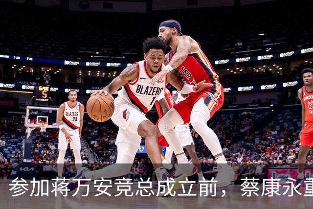 参加蒋万安竞总成立前，蔡康永重磅发声，馆长也重磅发声，不一般