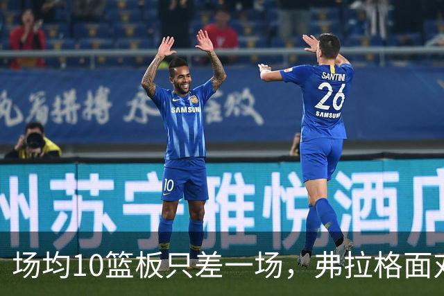 场均10篮板只差一场，弗拉格面对热火迎来检验