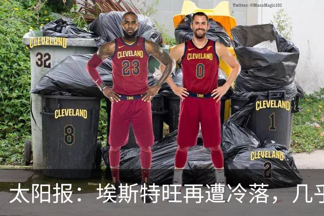 太阳报：埃斯特旺再遭冷落，几乎肯定会要求离开切尔西