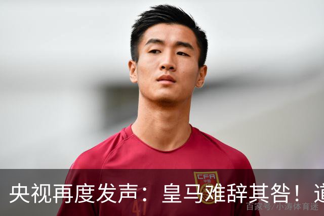 央视再度发声：皇马难辞其咎！道歉没有到位之前，一切免谈