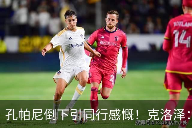 孔帕尼倒下引同行感慨！克洛泽：我们都很固执，得给自己挤出时间