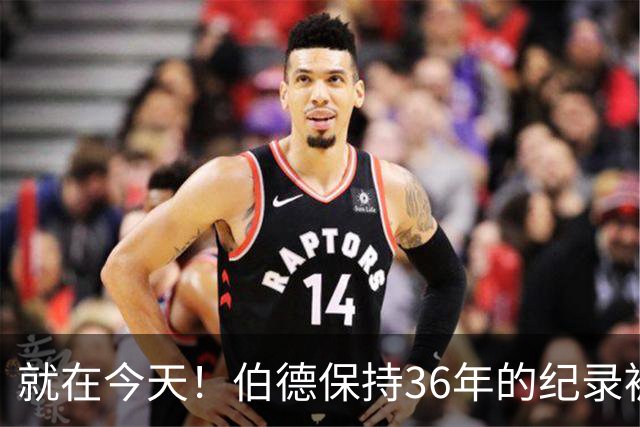 就在今天！伯德保持36年的纪录被追平了