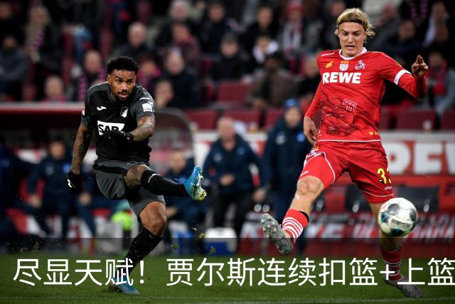 尽显天赋！贾尔斯连续扣篮+上篮得手，北控19-12领先江苏