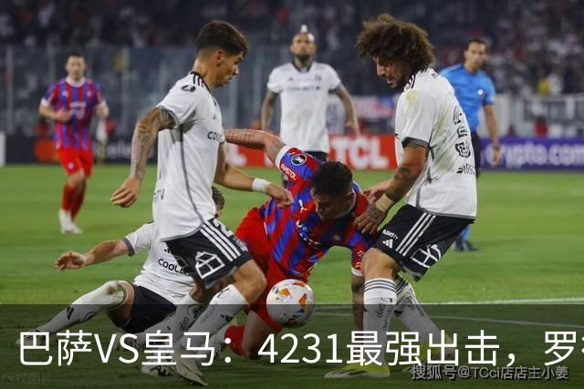 巴萨VS皇马：4231最强出击，罗德里+佩德里领衔，亚马尔拉菲尼亚冲锋