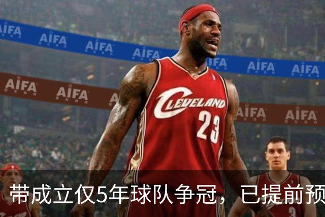 带成立仅5年球队争冠，已提前预定最佳教练，比邵佳一更适合国足