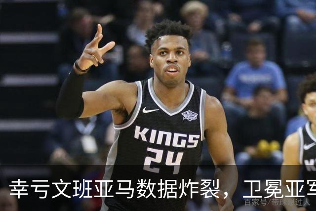 幸亏文班亚马数据炸裂，卫冕亚军加时险胜犹他爵士，马刺怎么了