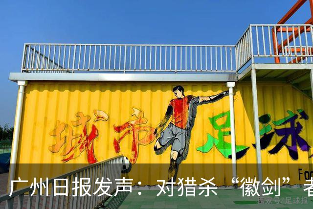 广州日报发声：对猎杀“徽剑”者，一个都不能放过！