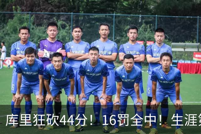 库里狂砍44分！16罚全中！生涯第二高啊！