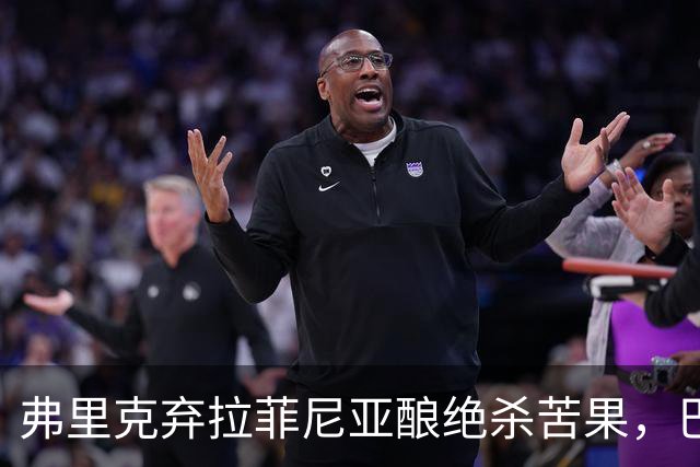 弗里克弃拉菲尼亚酿绝杀苦果，巴萨领3分争冠悬念重生
