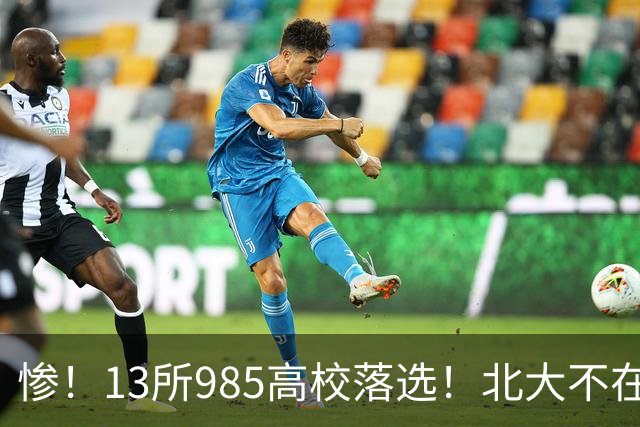 惨！13所985高校落选！北大不在其中，南方科大成独苗