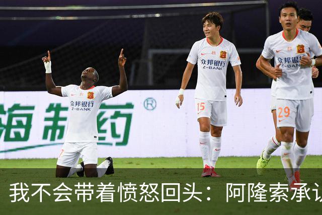 我不会带着愤怒回头：阿隆索承认执教皇家马德里时间太短
