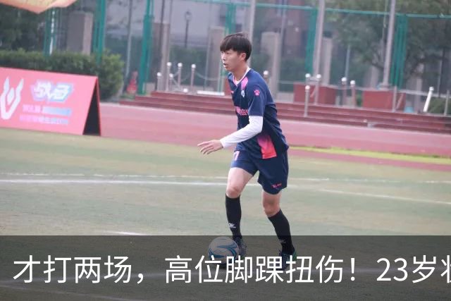才打两场，高位脚踝扭伤！23岁状元，有麻烦了！