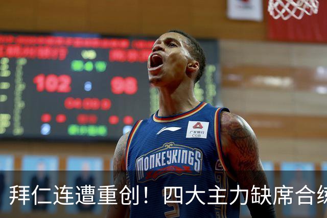 拜仁连遭重创！四大主力缺席合练 孔帕尼训练后晕倒