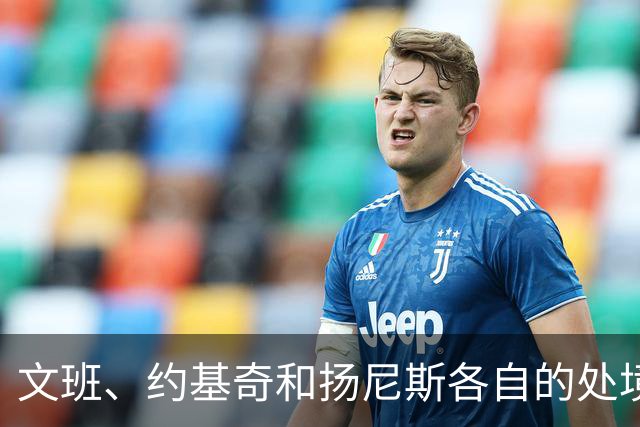 文班、约基奇和扬尼斯各自的处境
