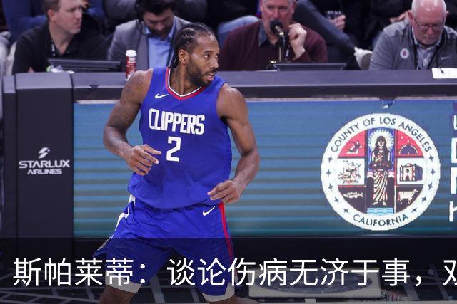 斯帕莱蒂：谈论伤病无济于事，双前锋首发未必是最佳选择