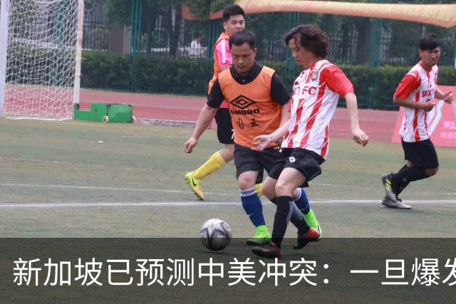 新加坡已预测中美冲突：一旦爆发，美国称中国不能攻打美本土！