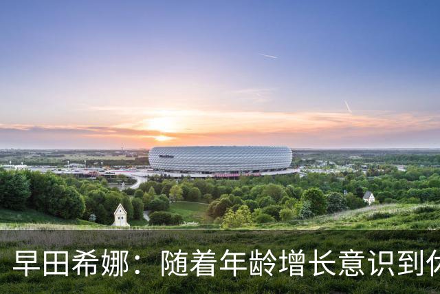 早田希娜：随着年龄增长意识到休息调整的重要性，决定退出后续两项WTT赛事