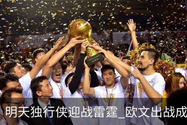 明天独行侠迎战雷霆 欧文出战成疑 阿尔达马小概率出战