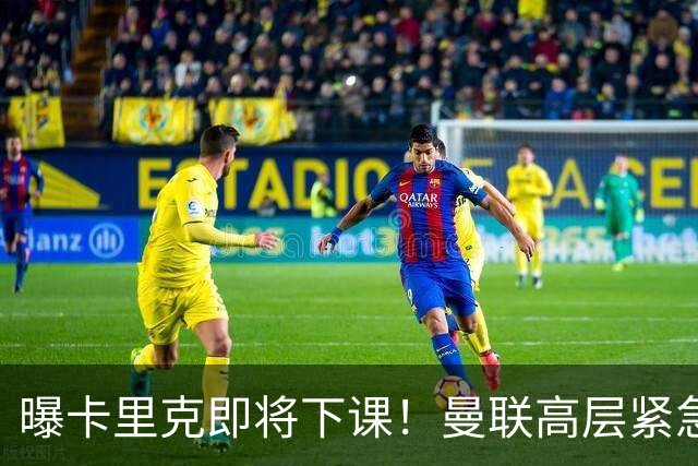 曝卡里克即将下课！曼联高层紧急开会讨论 总监钦点48岁英超名帅